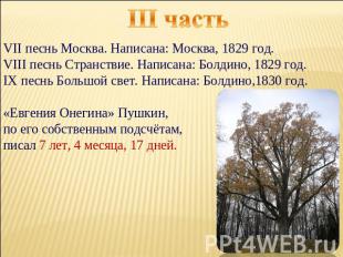 III часть VII песнь Москва. Написана: Москва, 1829 год.VIII песнь Странствие. На