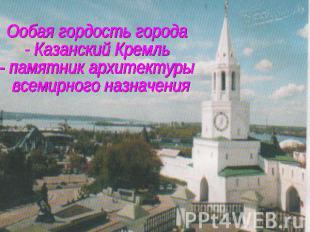 Ообая гордость города - Казанский Кремль - памятник архитектуры всемирного назна