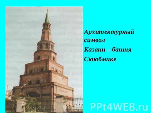 Архитектурный символКазани – башняСююбмике