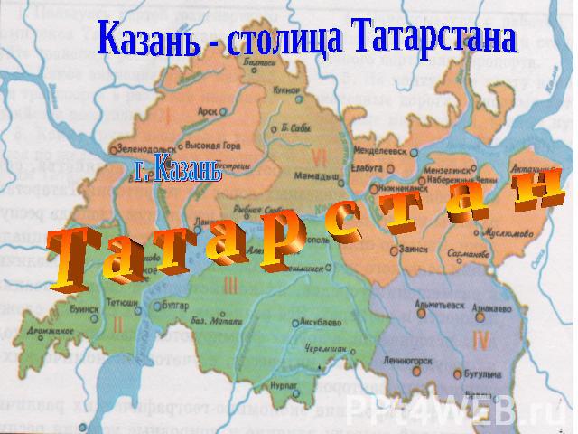 Казань - столица ТатарстанаТ а т а р с т а н