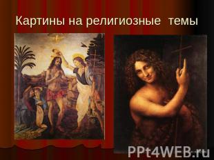 Картины на религиозные темы