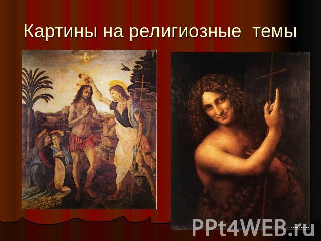 Картины на религиозные темы