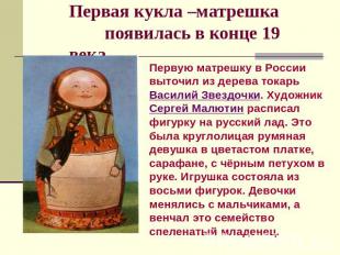 Первая кукла –матрешка появилась в конце 19 века Первую матрешку в России выточи