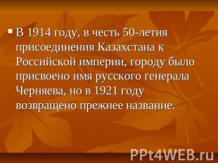 В 1914 году, в честь 50-летия присоединения Казахстана к Российской империи, гор