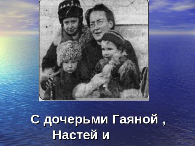 С дочерьми Гаяной , Настей и сыном Юрием