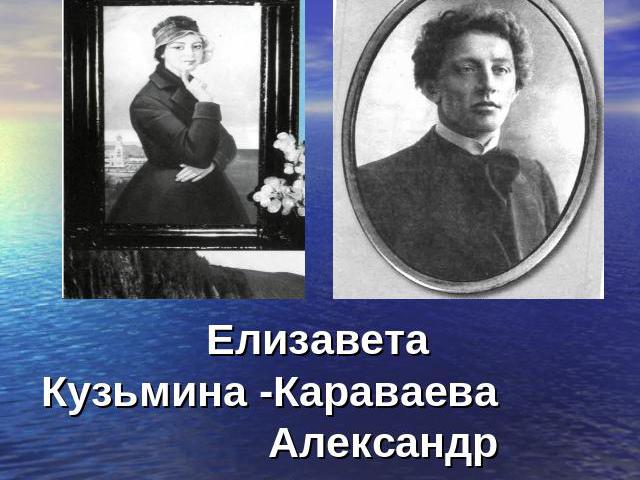 ЕлизаветаКузьмина -Караваева АлександрБлок