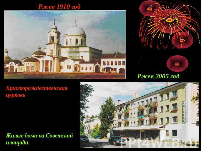 Ржев 1910 годРжев 2005 годХристорождественская церковьЖилые дома на Советской площади