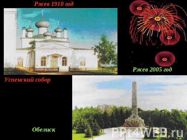 Ржев 1910 годРжев 2005 годУспенский собор Обелиск
