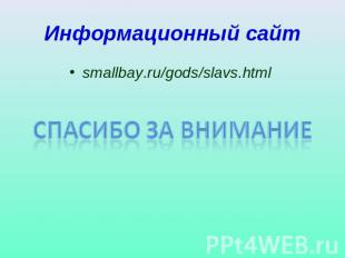 Информационный сайт smallbay.ru/gods/slavs.html Спасибо за внимание