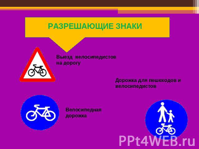 РАЗРЕШАЮЩИЕ ЗНАКИ Выезд велосипедистов на дорогуВелосипедная дорожкаДорожка для пешеходов и велосипедистов