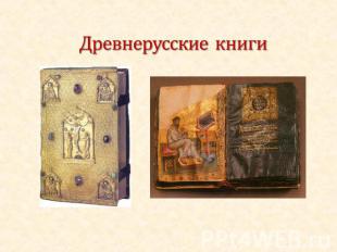 Древнерусские книги