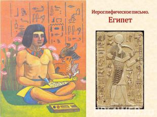 Иероглифическое письмо. Египет