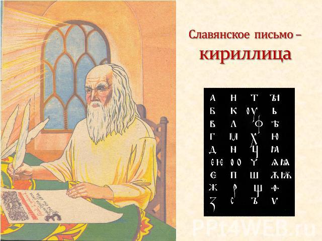 Славянское письмо –кириллица