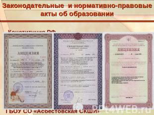 Законодательные и нормативно-правовые акты об образовании-Конституция РФ -Закон