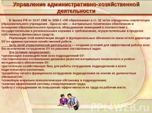 Управление административно-хозяйственной деятельности В Законе РФ от 10.07.1992