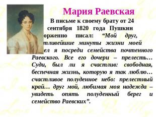 Мария Раевская В письме к своему брату от 24 сентября 1820 года Пушкин восторжен