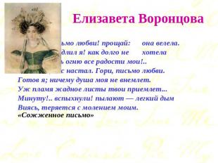 Елизавета Воронцова Прощай, письмо любви! прощай: она велела.Как долго медлил я!