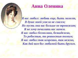 Анна Оленина Я вас любил: любовь еще, быть может, В душе моей угасла не совсем;