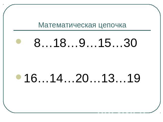 Математическая цепочка 8…18…9…15…3016…14…20…13…19