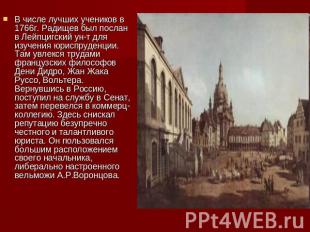 В числе лучших учеников в 1766г. Радищев был послан в Лейпцигский ун-т для изуче