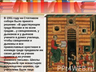 В 1551 году на Стоглавом соборе было принято решение: «В царствующем граде Москв