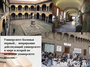 Университет Болоньи первый , непрерывно действующий университет в мире и второй