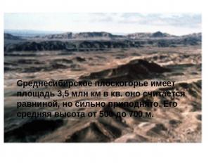 Среднесибирское плоскогорье имеет площадь 3,5 млн км в кв. оно считается равнино