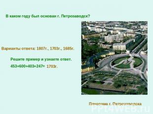 В каком году был основан г. Петрозаводск?Варианты ответа: 1807г., 1703г., 1685г.