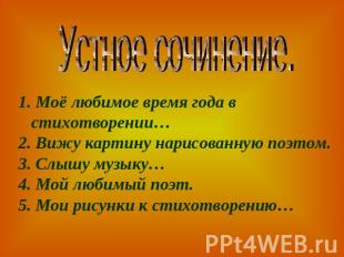 Устное сочинение.1. Моё любимое время года в стихотворении…2. Вижу картину нарис