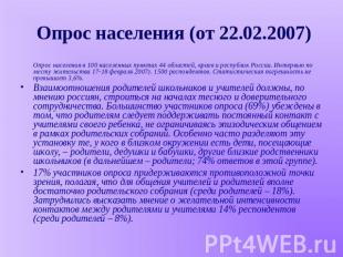 Опрос населения (от 22.02.2007) Опрос населения в 100 населенных пунктах 44 обла