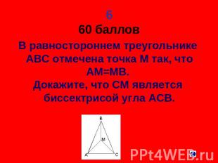 6 60 баллов В равностороннем треугольнике АВС отмечена точка М так, что АМ=МВ. Д