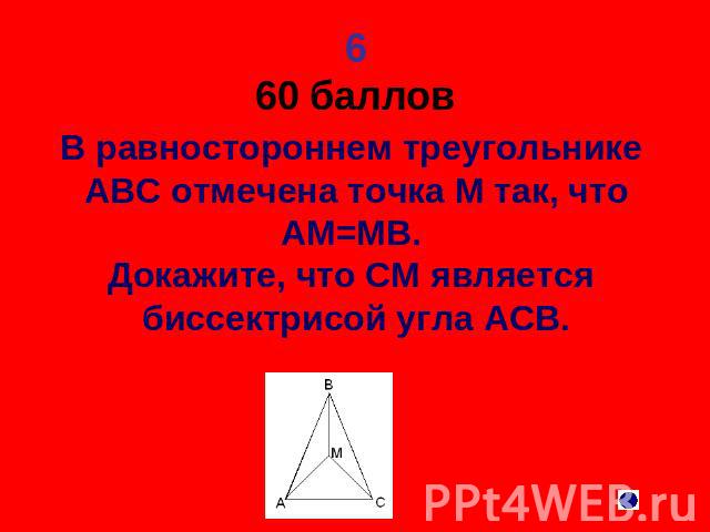 6 60 баллов В равностороннем треугольнике АВС отмечена точка М так, что АМ=МВ. Докажите, что СМ является биссектрисой угла АСВ.