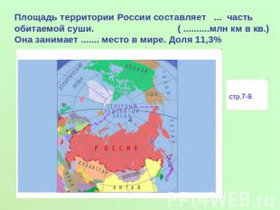 Площадь территории России составляет ... часть обитаемой суши. ( ..........млн к