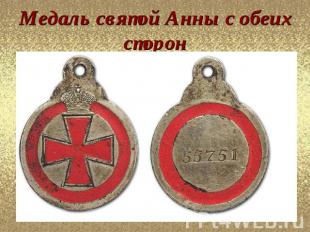 Медаль святой Анны с обеих сторон