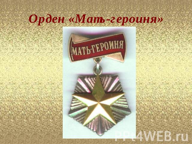 Орден «Мать-героиня»