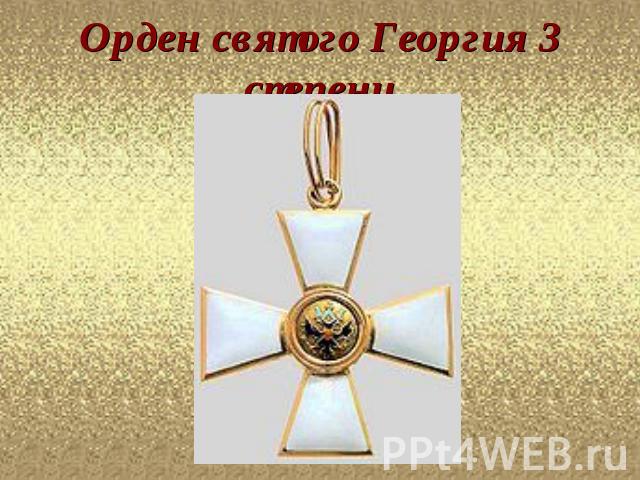 Орден святого Георгия 3 степени