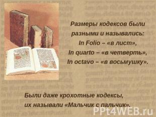 Размеры кодексов былиразными и назывались:In Folio – «в лист»,In quarto – «в чет