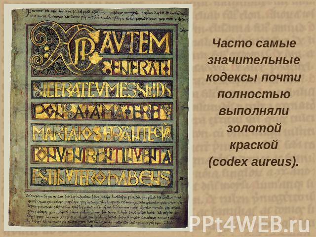 Часто самые значительные кодексы почти полностью выполняли золотой краской(codex aureus).