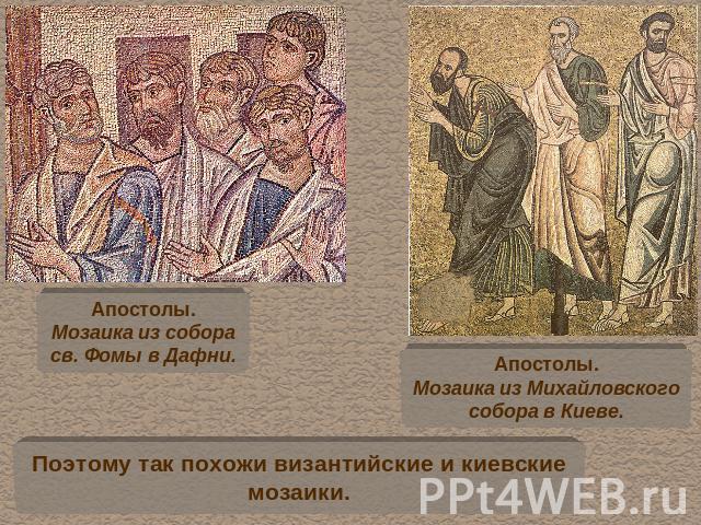 Апостолы.Мозаика из соборасв. Фомы в Дафни.Апостолы.Мозаика из Михайловскогособора в Киеве.Поэтому так похожи византийские и киевскиемозаики.