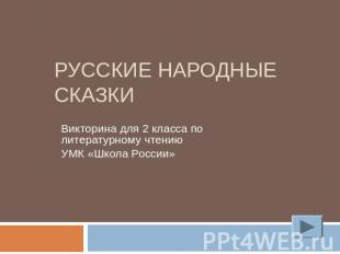 Русские народные сказки Викторина для 2 класса по литературному чтению УМК «Школ