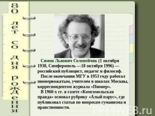 Симон Львович Соловейчик (1 октября 1930, Симферополь —18 октября 1996) — россий