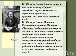В 1992 году Соловейчик основал и возглавил газету «Первое сентября», осуществляя