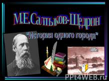 М.Е.Салтыков-Щедрин "История одного города"