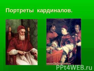Портреты кардиналов.