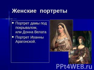 Женские портреты Портрет дамы под покрывалом, или Донна Велата Портрет Иоанны Ар