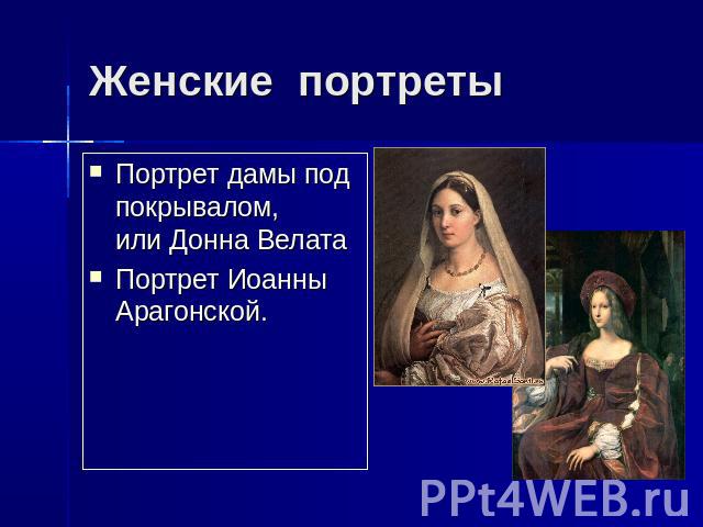 Женские портреты Портрет дамы под покрывалом, или Донна Велата Портрет Иоанны Арагонской.