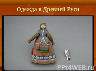 Одежда в Древней Руси