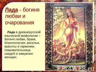 Лада - богиня любви и очарования Лада в древнерусской языческой мифологии – боги