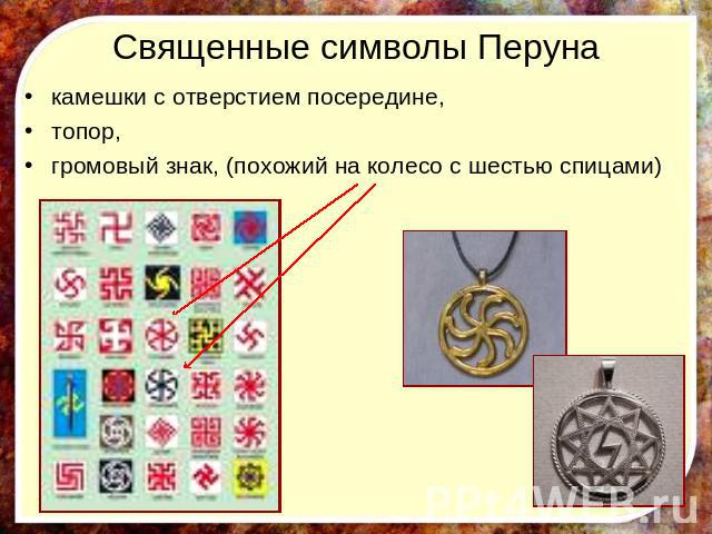 Священные символы Перуна камешки с отверстием посередине, топор, громовый знак, (похожий на колесо с шестью спицами)