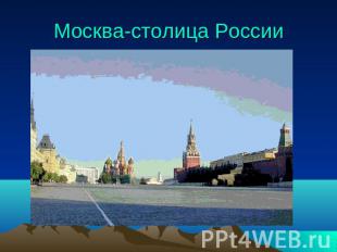 Москва-столица России